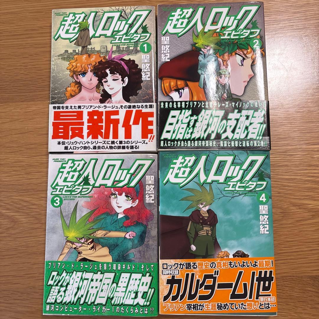 超人ロック エピタフ 1-4完結セット(全巻初版)オビ付 - メルカリ