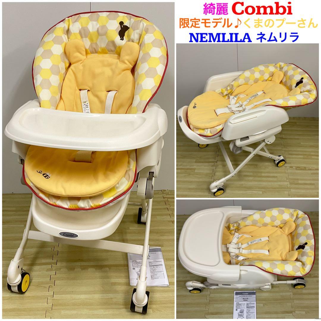 綺麗！コンビ 限定モデル くまのプーさん ハイローチェア ネムリラ