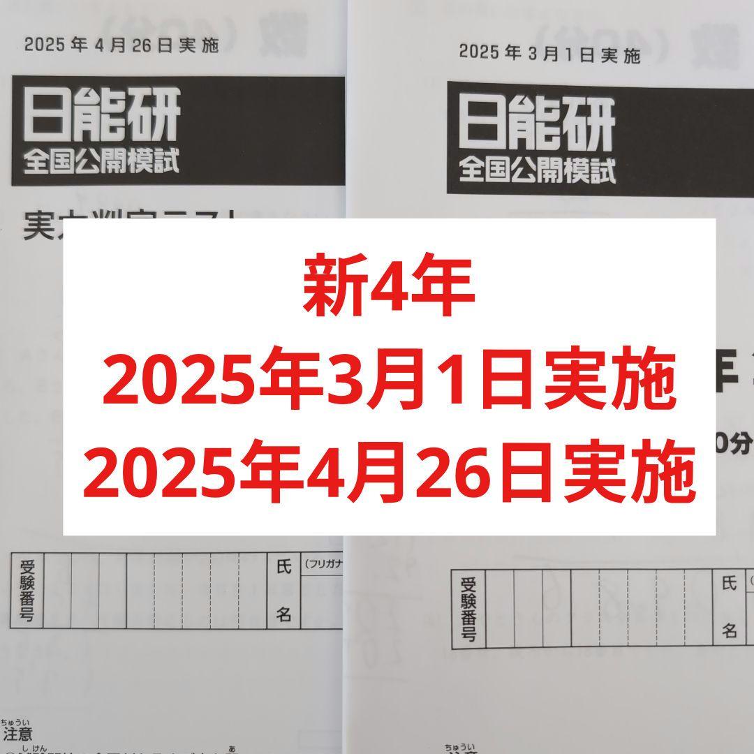 2025年度日能研全国公開模試新4年生前期2回分 - メルカリ
