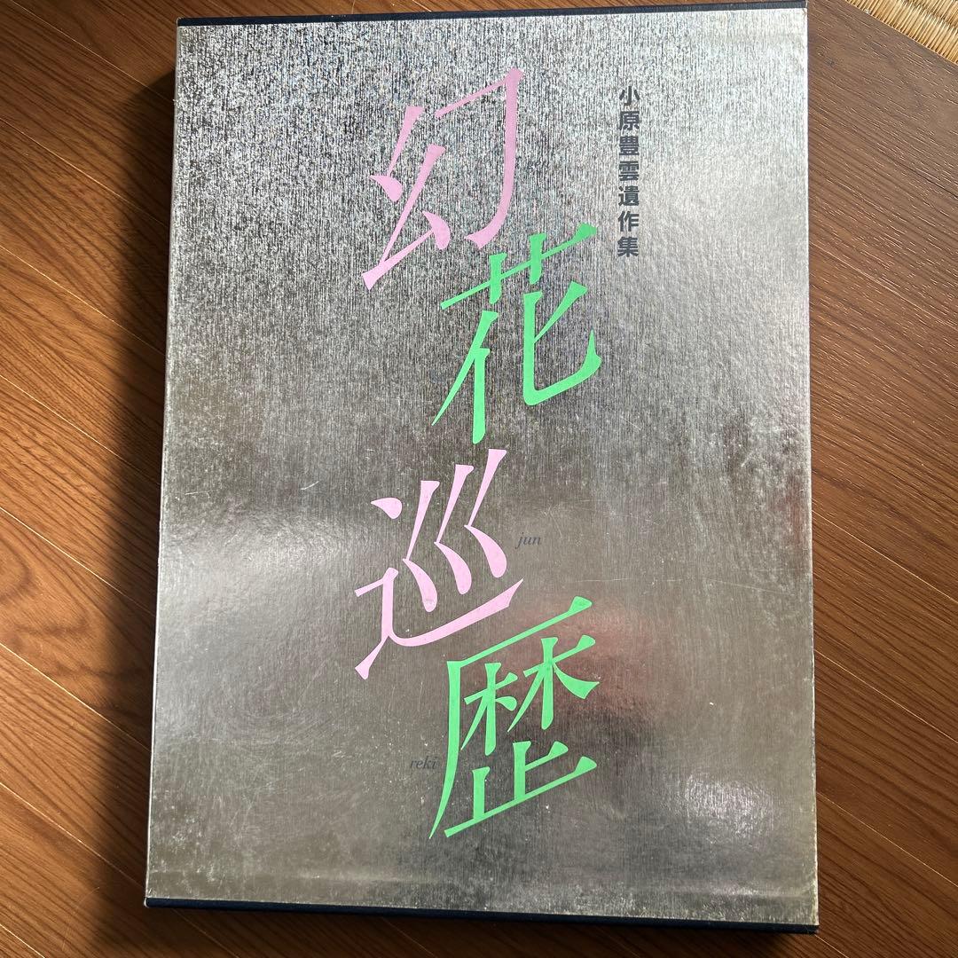 幻花巡歴 小原豊雲遺作集 幻花巡歴 小原豊雲遺作集(小原豊雲) / 古本、中古本、古書籍の通販は