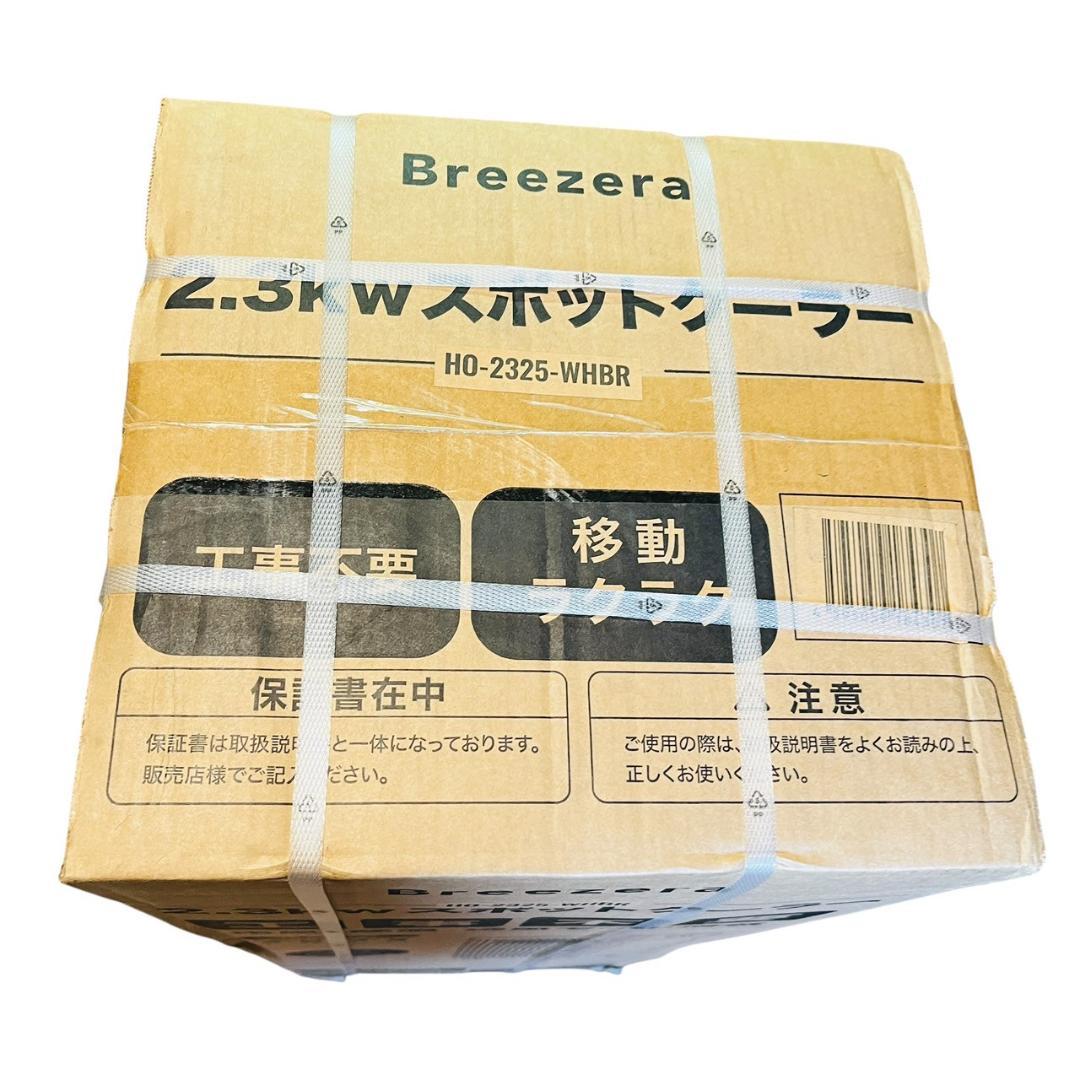 Breezera スポットクーラー 2.3kW 冷風 除湿 送風3機能