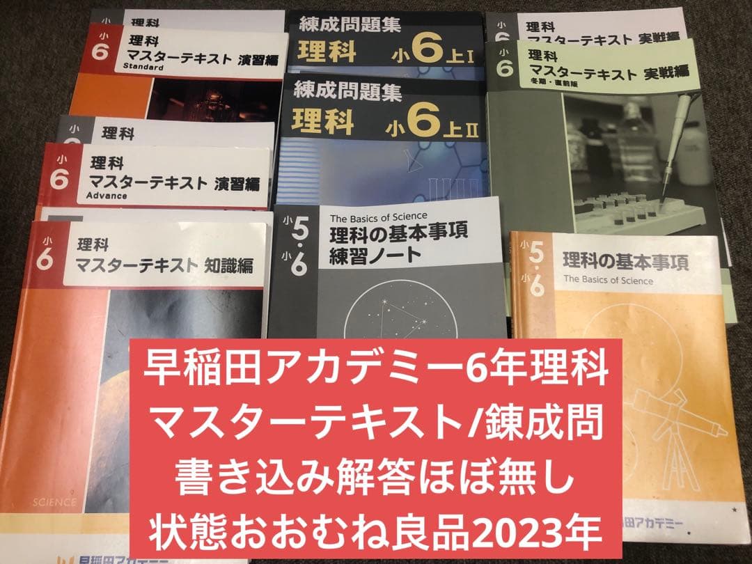 早稲田アカデミー　6年 マスターテキスト他　書込み解答ほぼ無　2023年度 早稲アカ2026年受験 理科マスターテキスト6年SSクラス用 - メルカリ