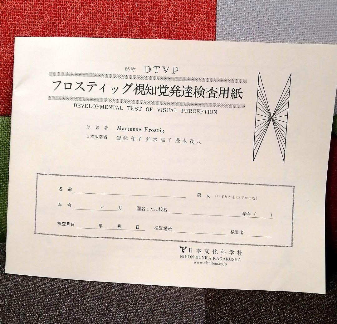 希少 フロスティッグ視知覚能力促進法 学習ブック 検査用紙 ビジョン