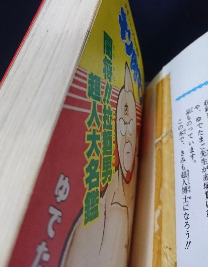 キン肉マン 闘将‼︎拉麺男超人大名鑑 初版 絶版 ラーメンマン - メルカリ