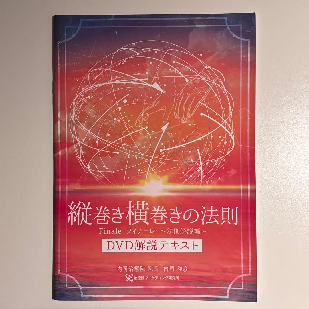 内司和彦の縦巻き横巻きの法則Finale～フィナーレ～DVD