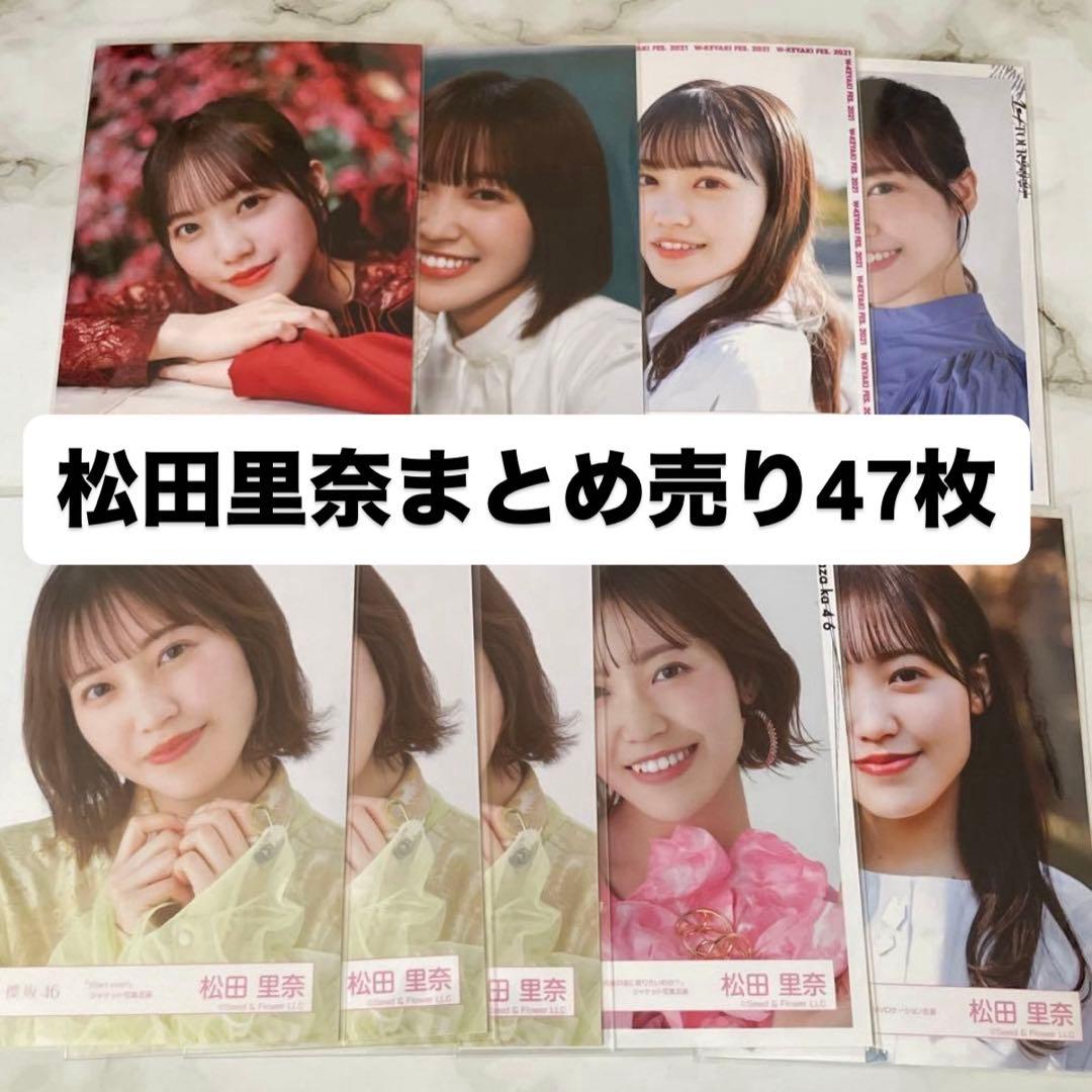 松田里奈 櫻坂 生写真 まとめ売り - メルカリ
