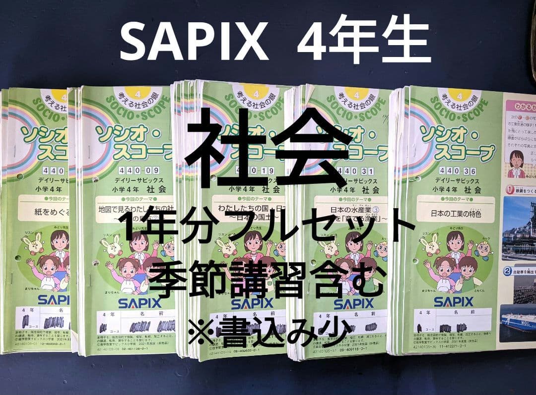 サピックス SAPIX 4年 社会 一年分 季節込み 書き込み有り - メルカリ