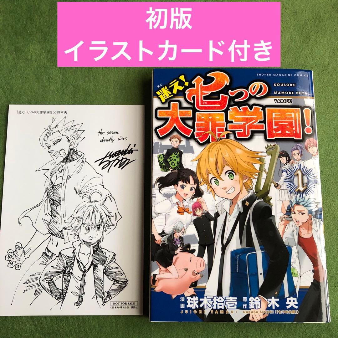 迷え！七つの大罪学園! 1巻 初版 鈴木央/ 球木 拾壱 - メルカリ