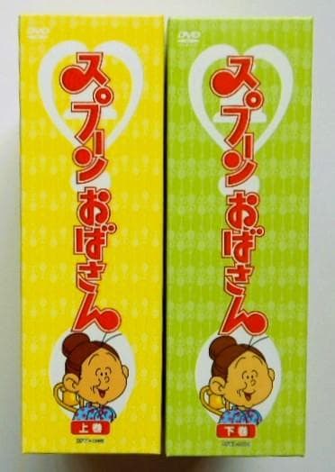 スプーンおばさん DVD-BOX デジタルリマスター版 上巻＆下巻