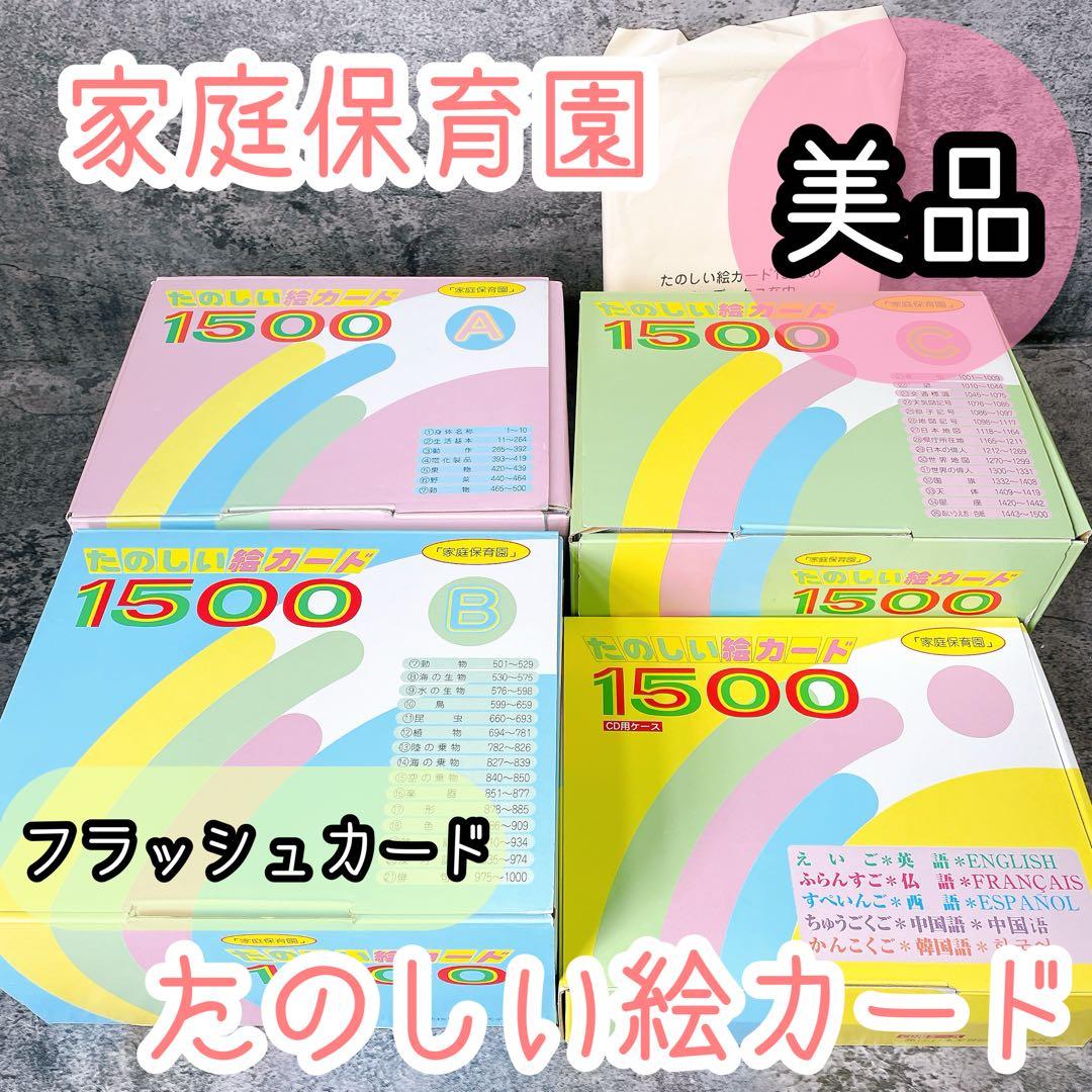 美品 家庭保育園 たのしい絵カード 1500枚 CD未開封品 - メルカリ