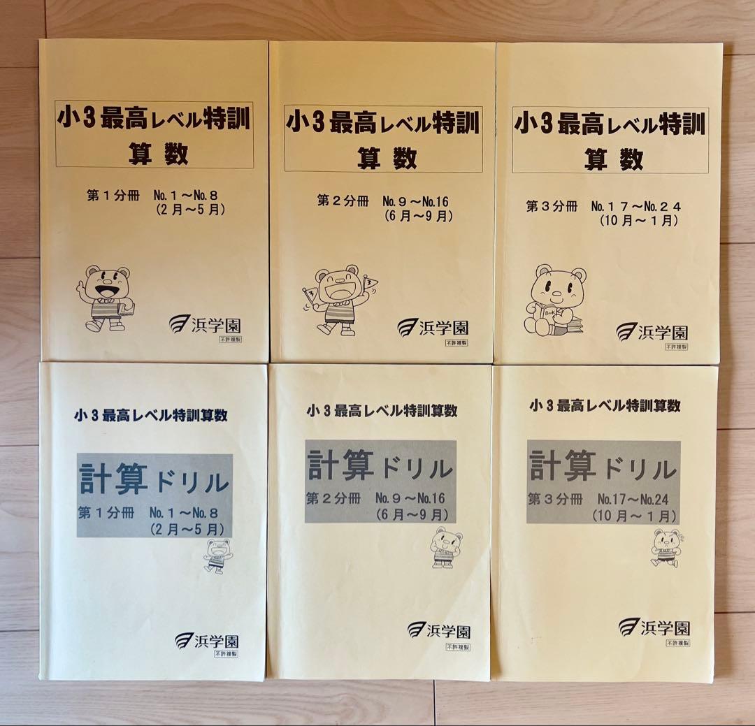 浜学園　小3 算数 最高レベル特訓　計算ドリル　フルセット 浜学園 小3 最高レベル特訓 算数/計算ドリル 第3分冊 No.17〜No.24(10