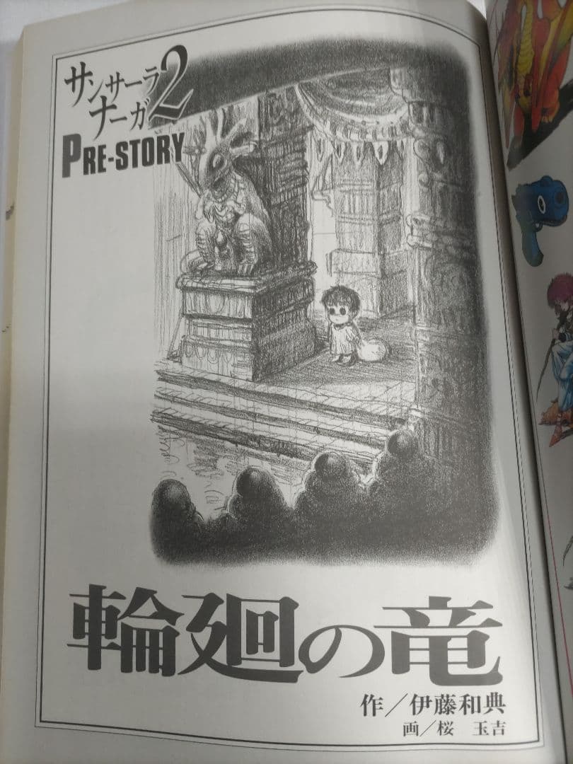 サンサーラ・ナーガ2 : ザ・コレクション メイキング・オブ