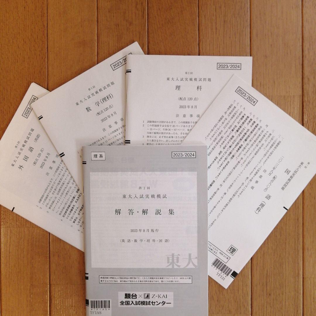 駿台×Z会 2023年度実施 高3 第1回 東大入試実戦模試2023/2024 - メルカリ