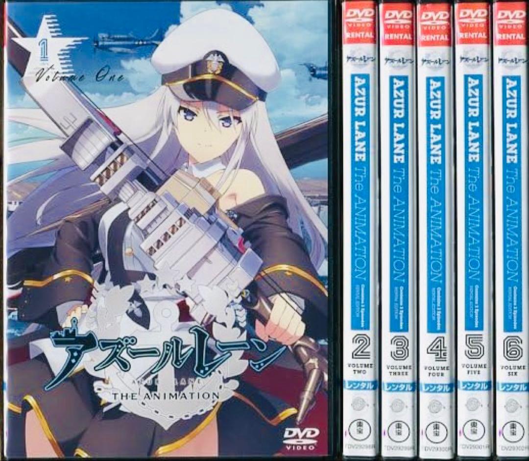 アズールレーン DVD全巻完結セット アズールレーン DVD全巻完結セット
