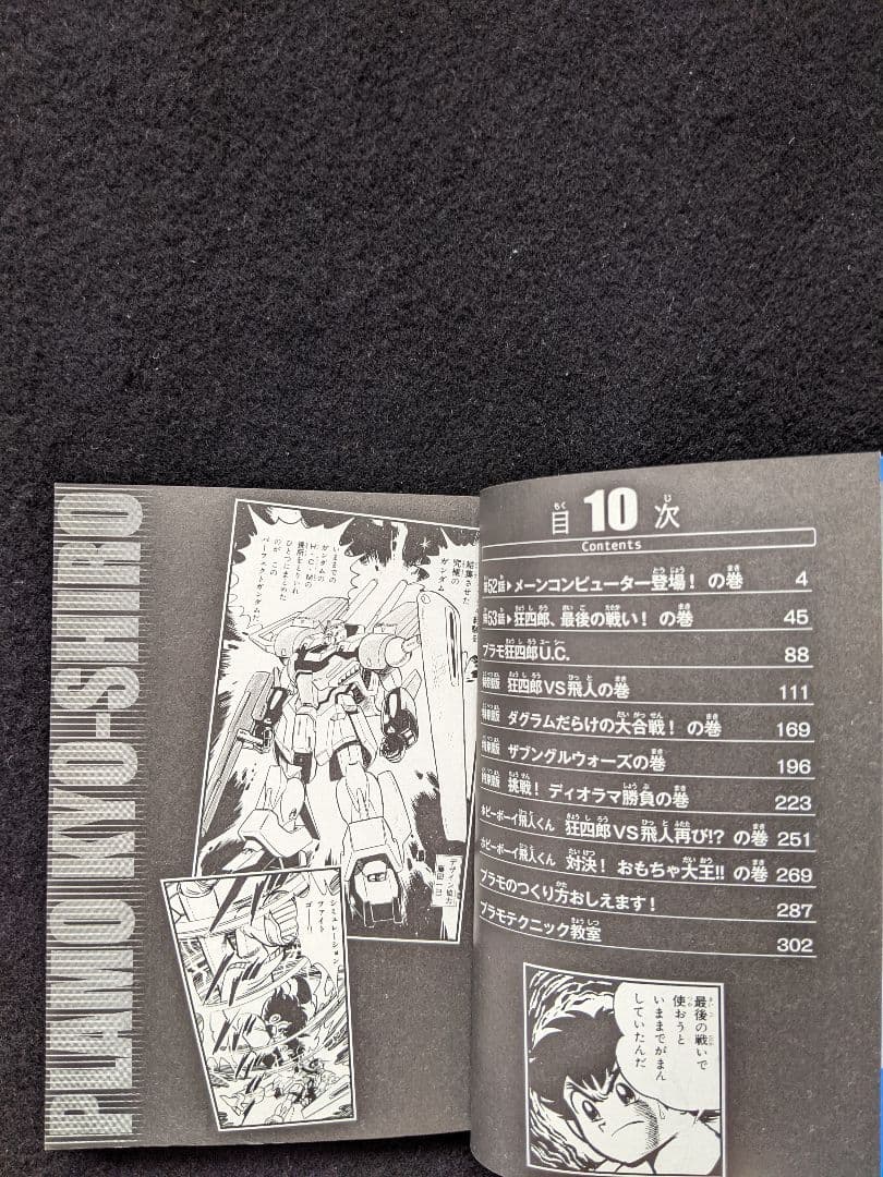 プラモ狂四郎 文庫本 10巻 テレまんがヒーローズ プラモ狂四郎U.C.