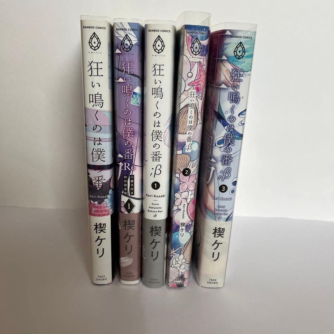 狂い鳴くのは僕の番 楔ケリ先生 全巻セット - メルカリ