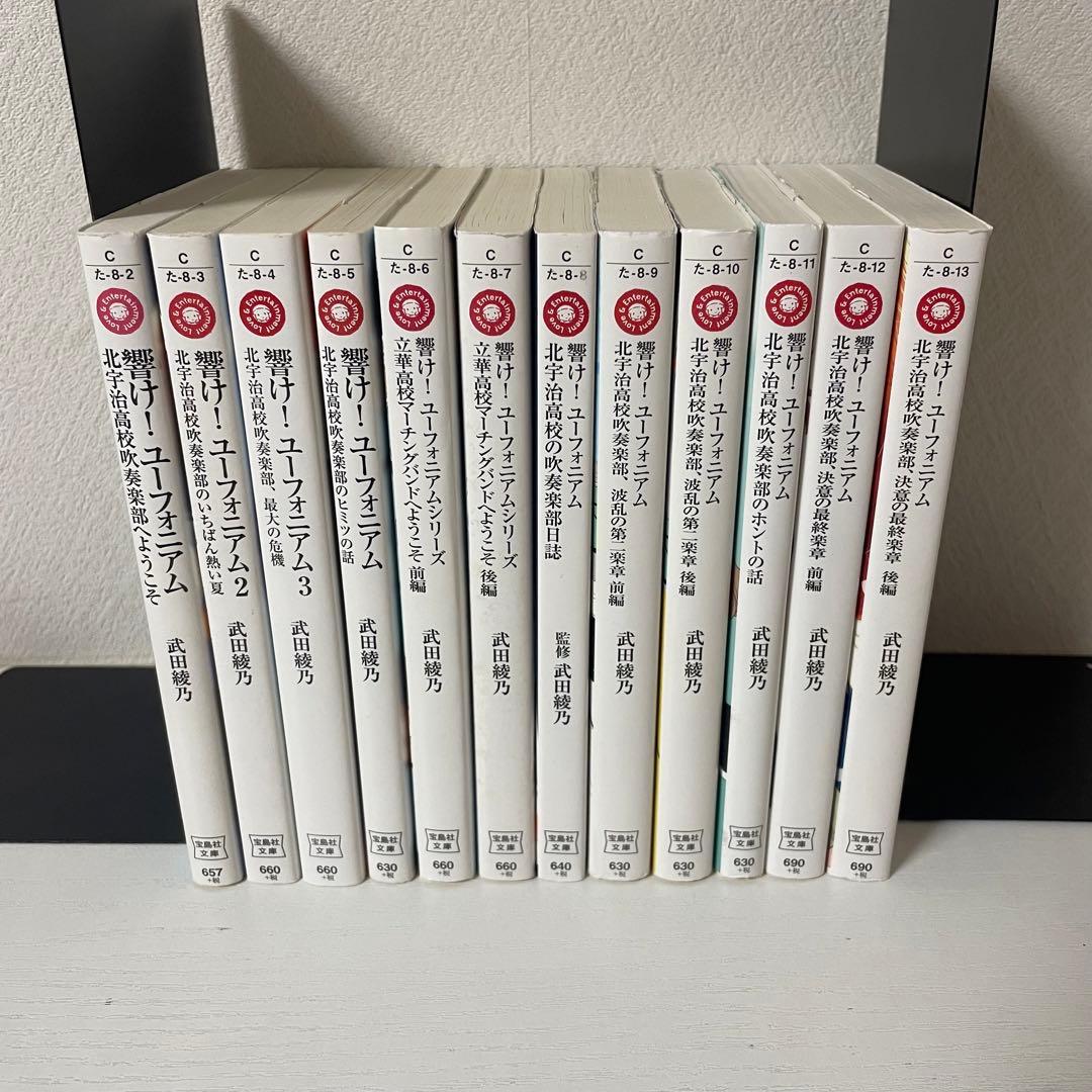 響け!ユーフォニアム 全巻セット 文庫版 - メルカリ