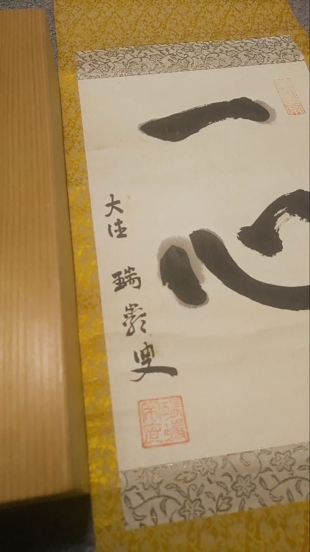 ご希望額まで値下げ～@後藤瑞巌 臨済宗・妙心寺派 /大徳寺派管長 肉筆掛軸+木箱 ご希望額まで値下げ～@後藤瑞巌 臨済宗・妙心寺派 /大徳寺派管長 肉筆