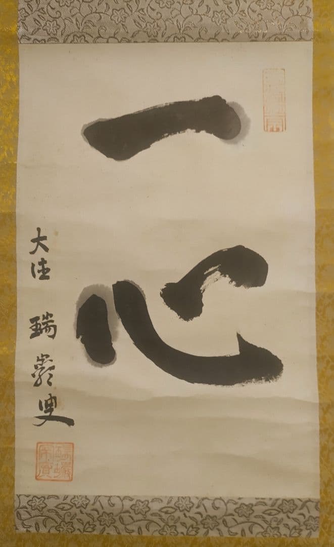 ご希望額まで値下げ～@後藤瑞巌 臨済宗・妙心寺派 /大徳寺派管長 肉筆