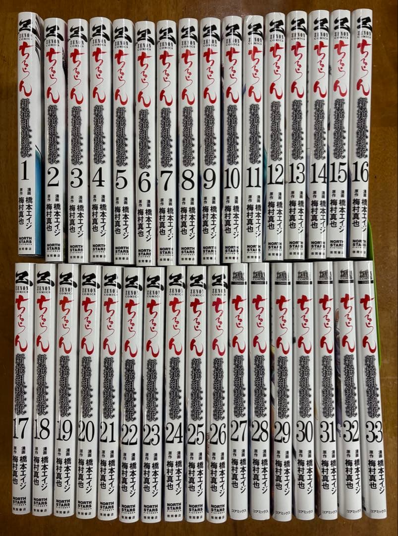 ちるらん 新撰組鎮魂歌 1〜33巻セット 漫画:橋本エイジ 原作:梅村真也