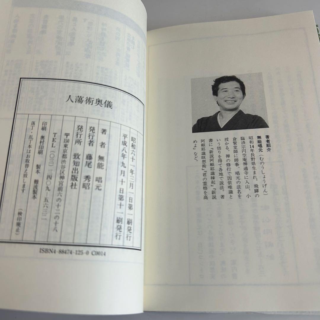 【美本 & レア本】 人蕩術奥儀 人蕩術とは人たらしの術である 無限唱元