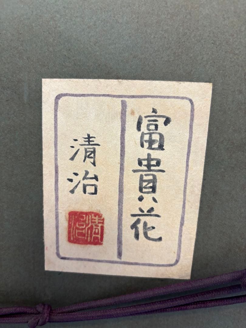 井上清治画伯 富貴花 牡丹 日本画 F10 院展作家 東京芸術大学 - メルカリ