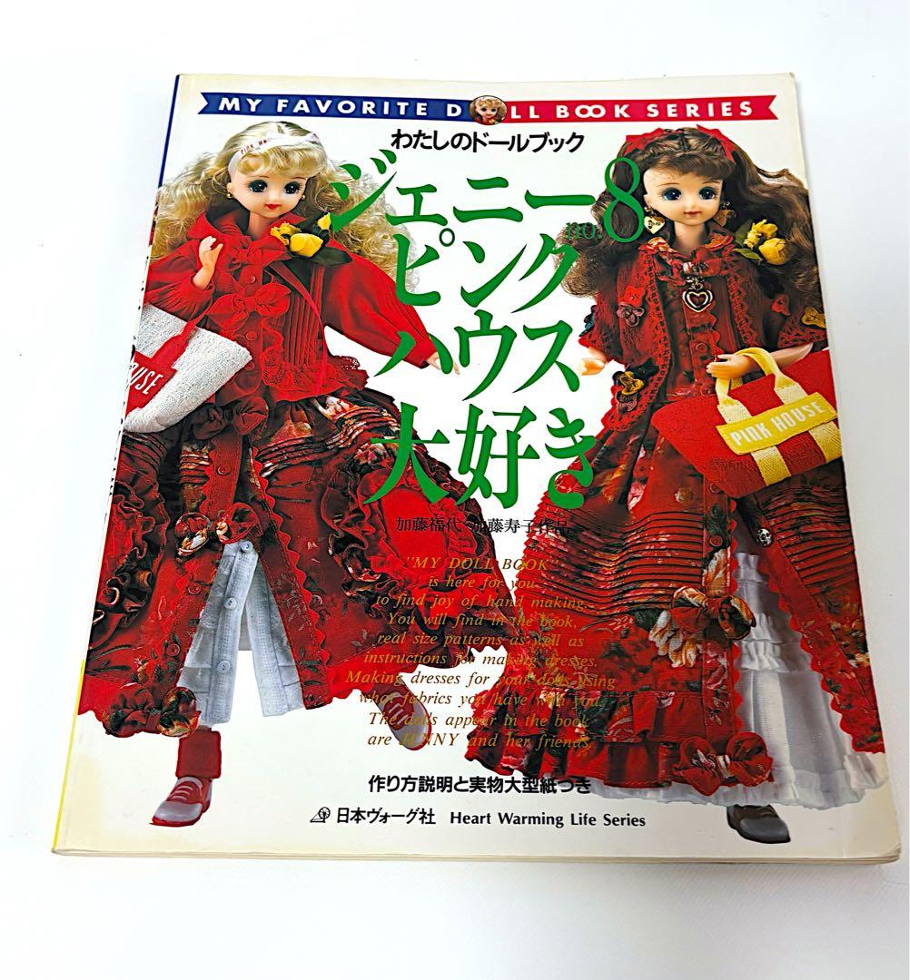 ジェニー no.8 ピンクハウス大好き ロングドレス 手作りドレス教室 3冊