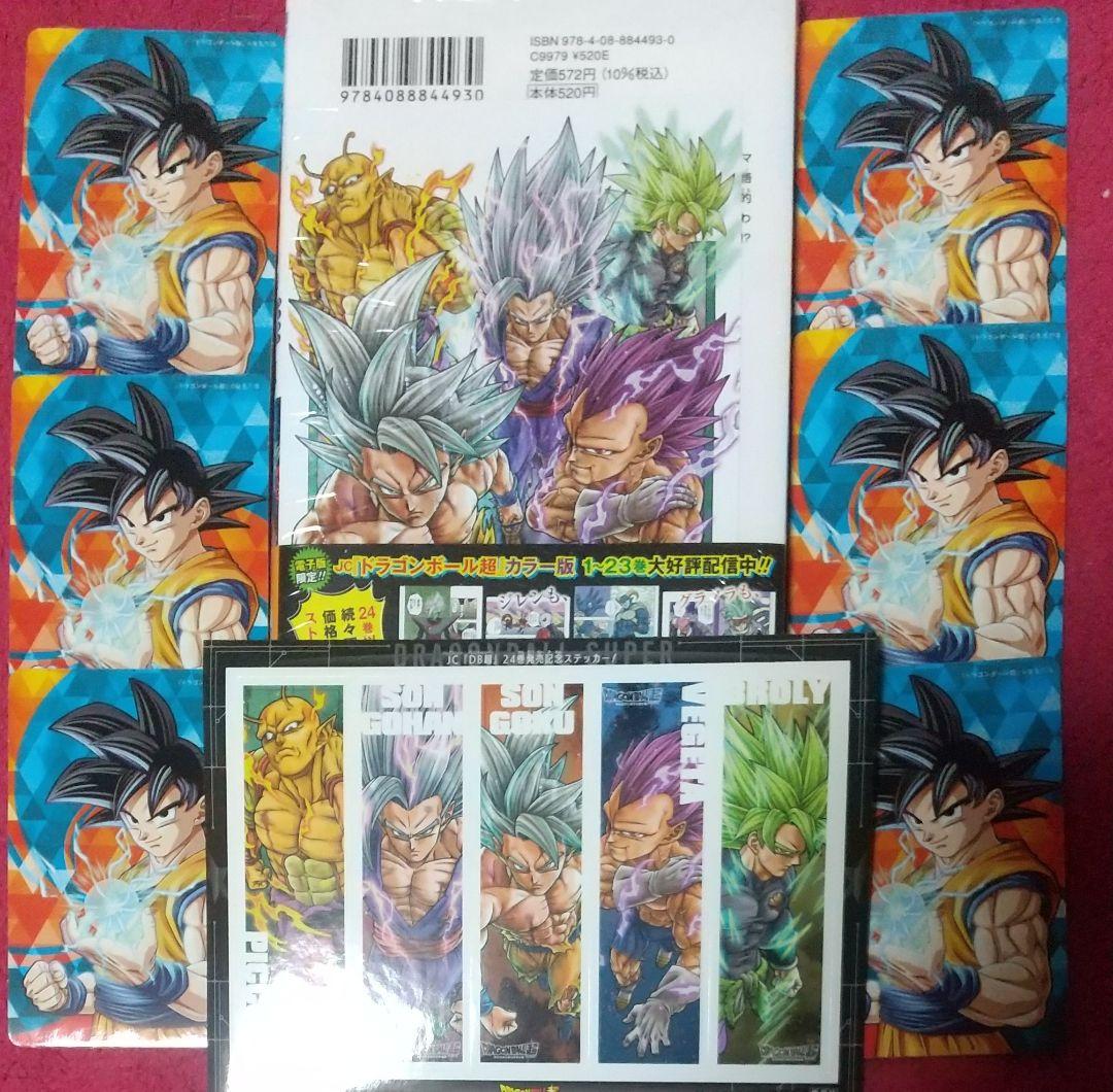 ドラゴンボール超 24巻(特典付き)＋おまけ付き(非売品ステッカー7枚
