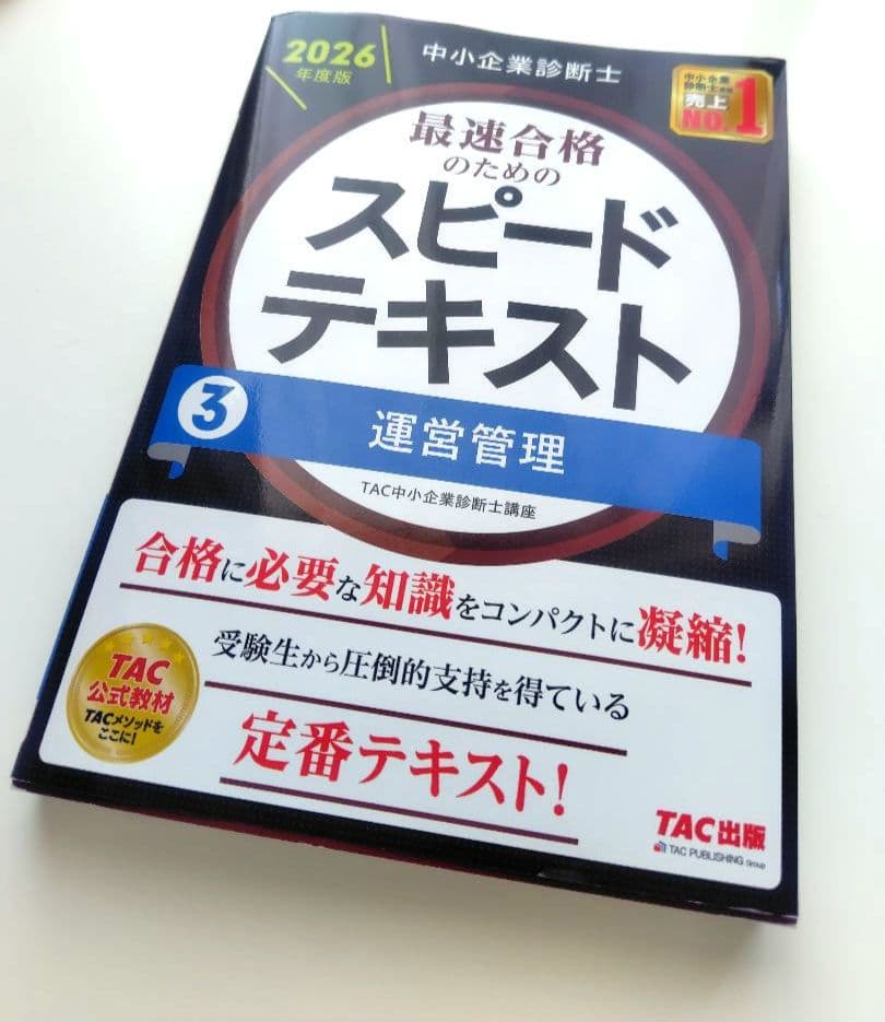 中小企業診断士 2025年度版 最速合格のためのスピードテキスト③運営