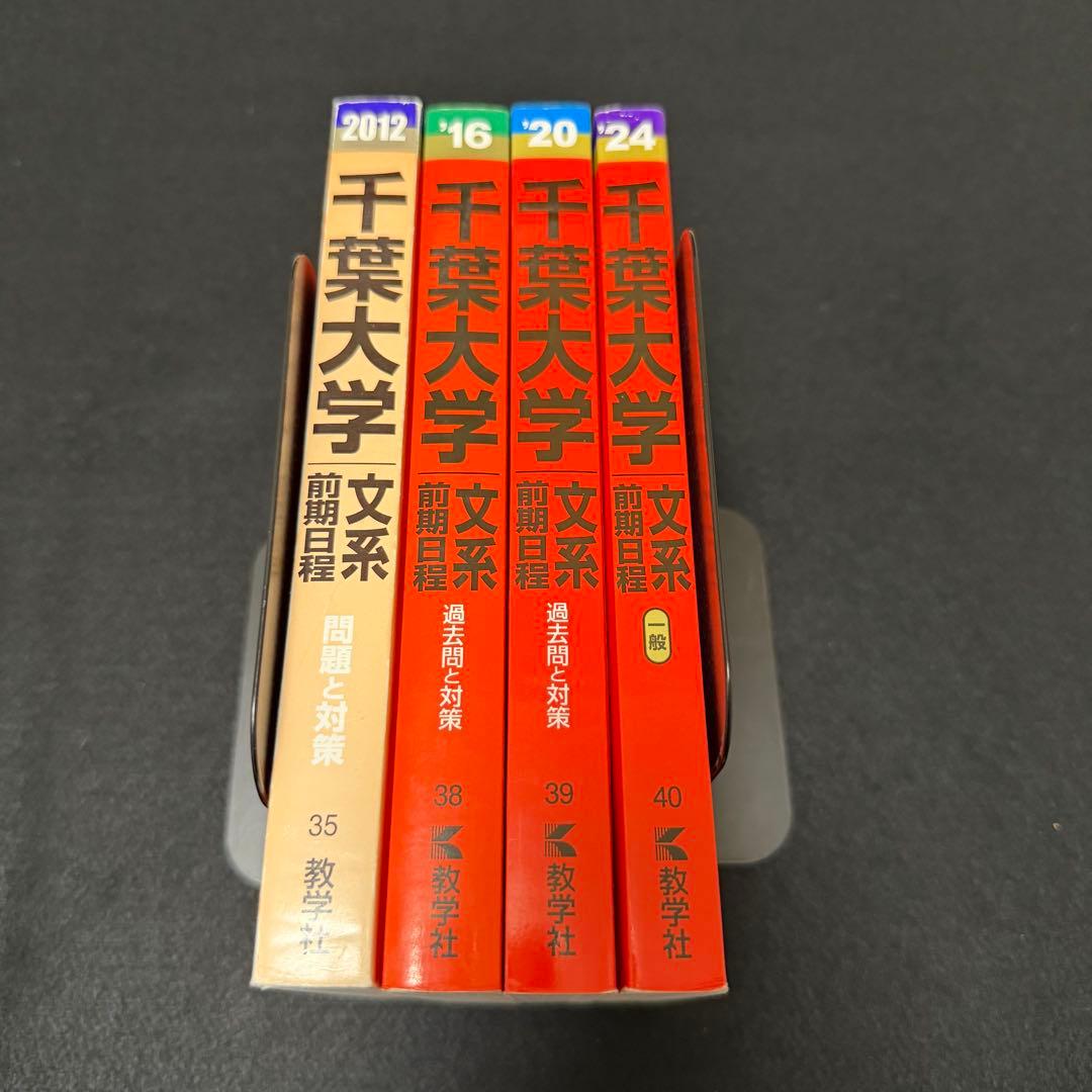 赤本 千葉大学 文系 前期日程 2008年～2023年 16年分 - メルカリ