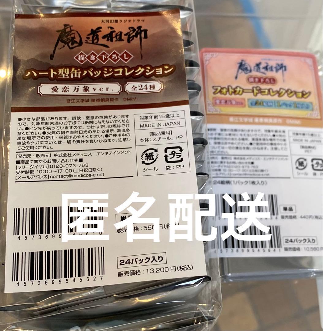魔道祖師　AGF2025 会場限定　ハート型缶バッジ、フォトカード　24種セット AGF2025に大河幻想ラジオドラマ「魔道祖師」 IN MEDICOSブース出展決定