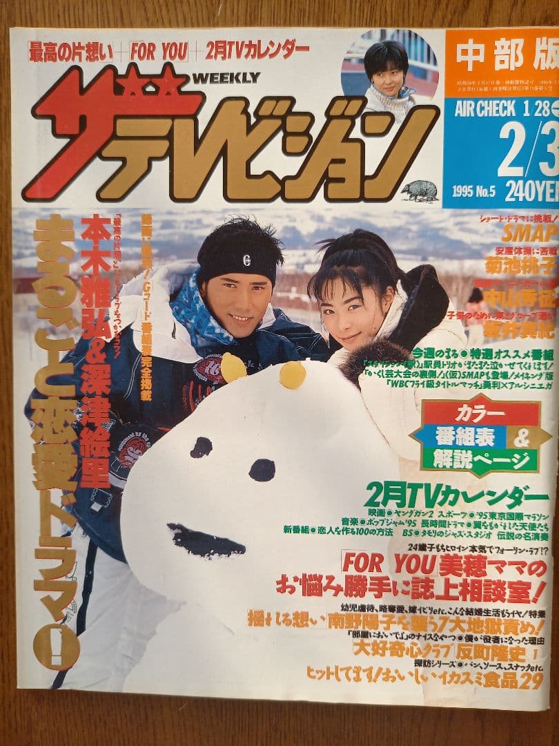 ザテレビジョン(中部版) 1995年1月 No.5 ☆本木雅弘＆深津絵里 - メルカリ