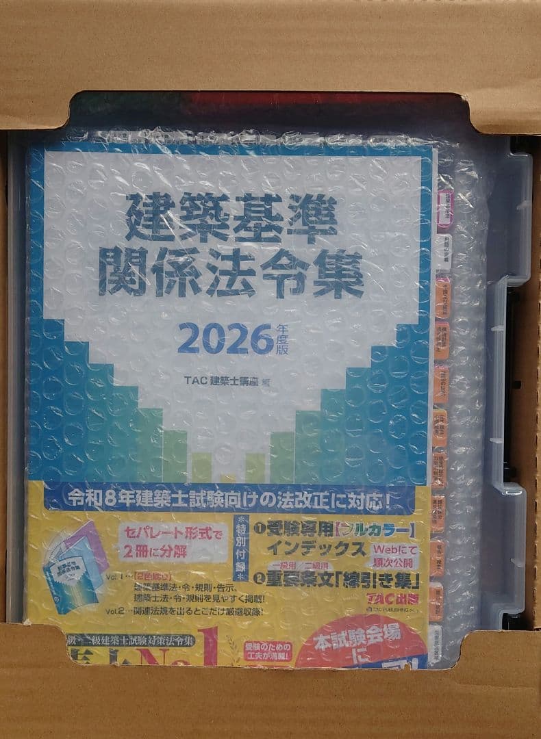 2026 TAC建築基準関係法令集 一級建築士用線引きインデックス貼付済