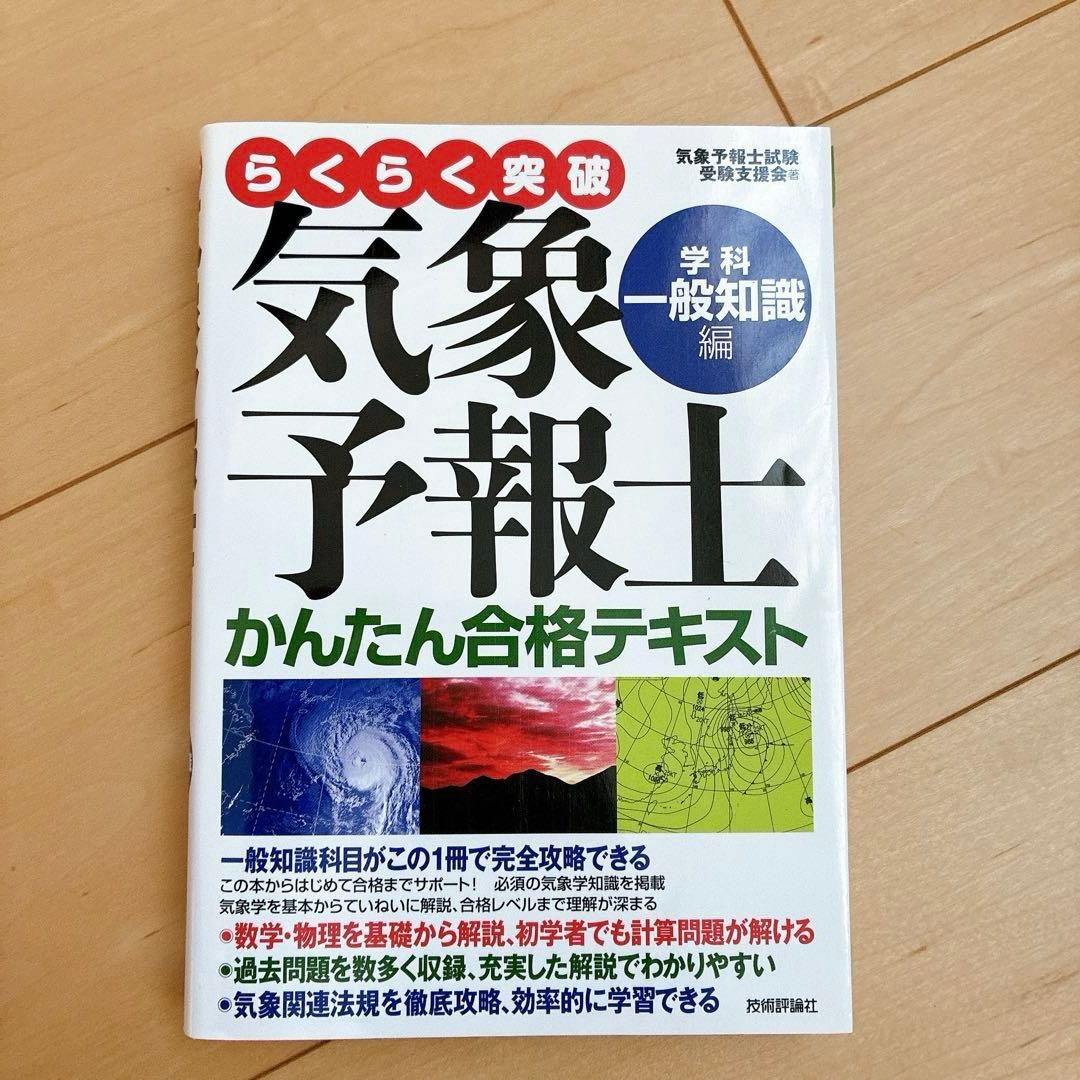 らくらく突破 気象予報士 かんたん合格テキスト 学科一般知識編 - メルカリ