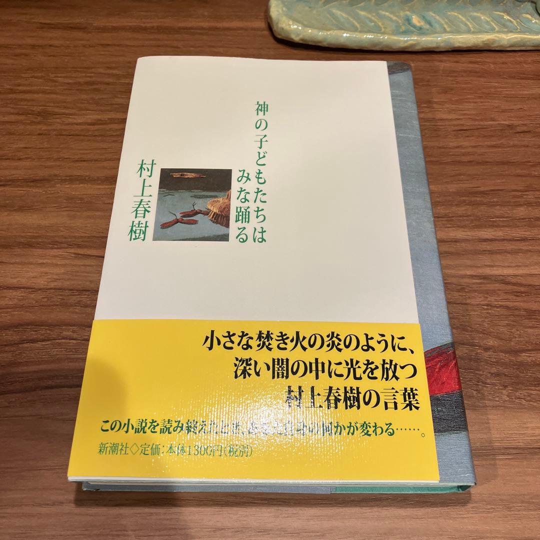 神の子どもたちはみな踊る 村上春樹サイン本 - メルカリ