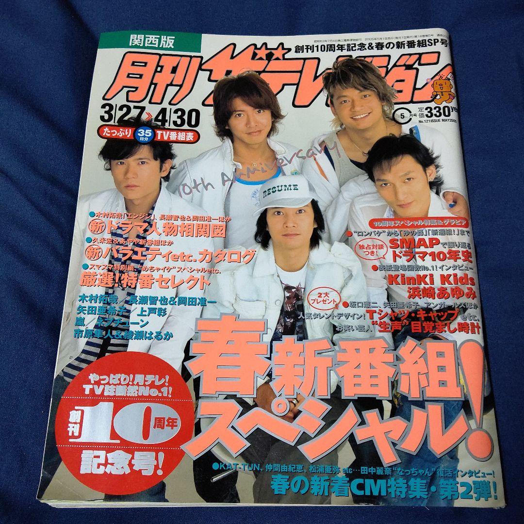 月刊ザテレビジョン」関西版☆2005年5月号【表紙】SMAP〈創刊10周年号