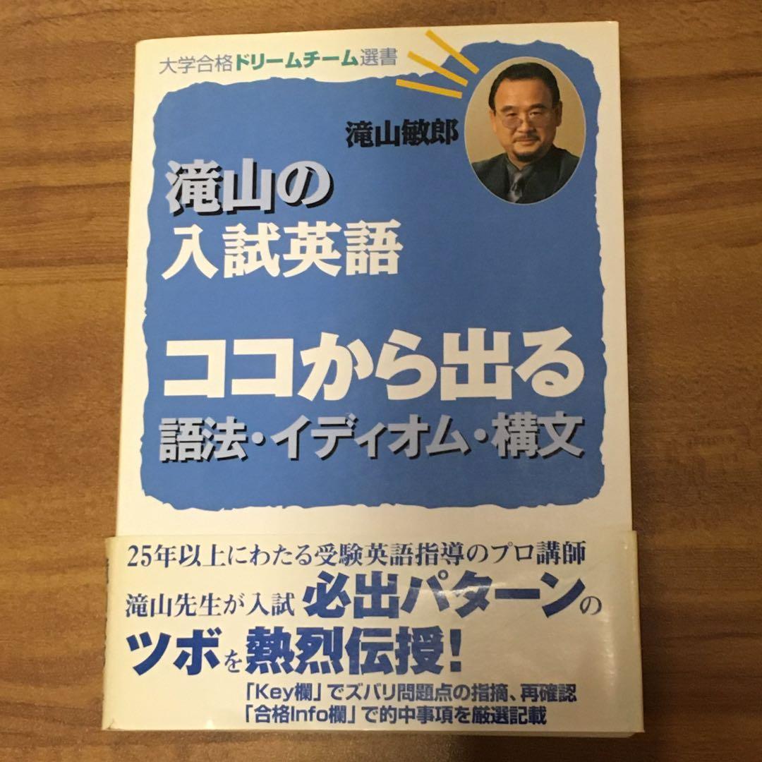 栄光 滝山敏郎著 大学合格『滝山の入試英語 ココから出る語法