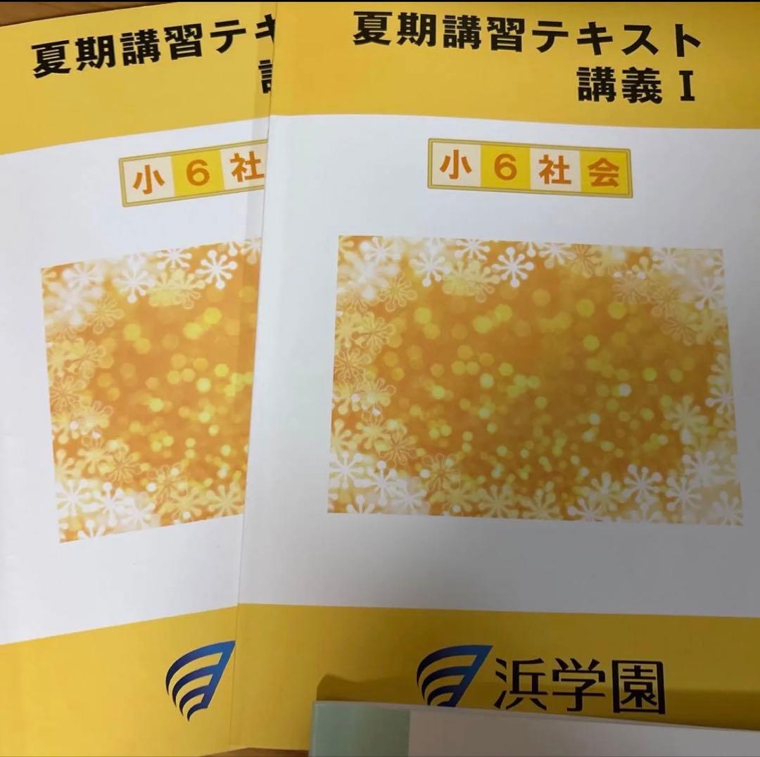 2025年度浜学園夏期講習 男子最難関コース 小6 - メルカリ