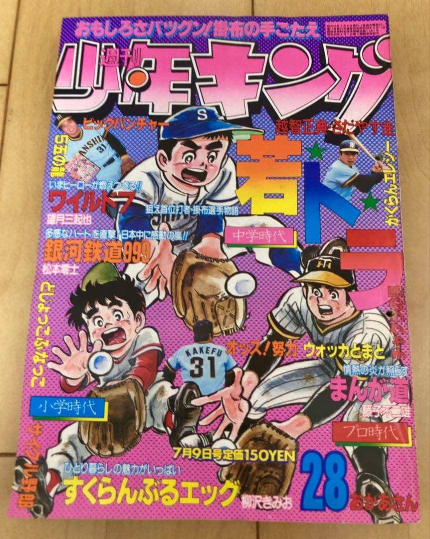 週刊少年キング 1979年28号 ワイルド7 最終回予告号 ☆次週完結