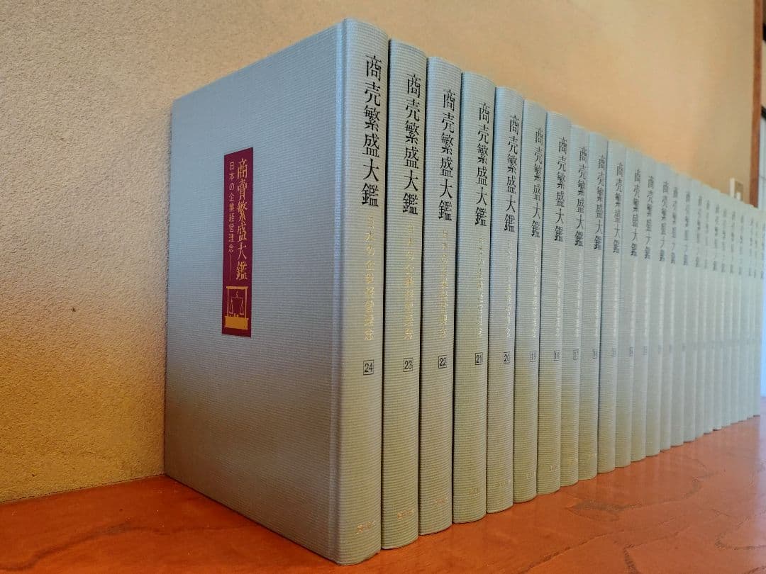 『商売繁盛大鑑 -日本の企業経営理念-』全24巻 全巻揃え 経年の割に状態良好