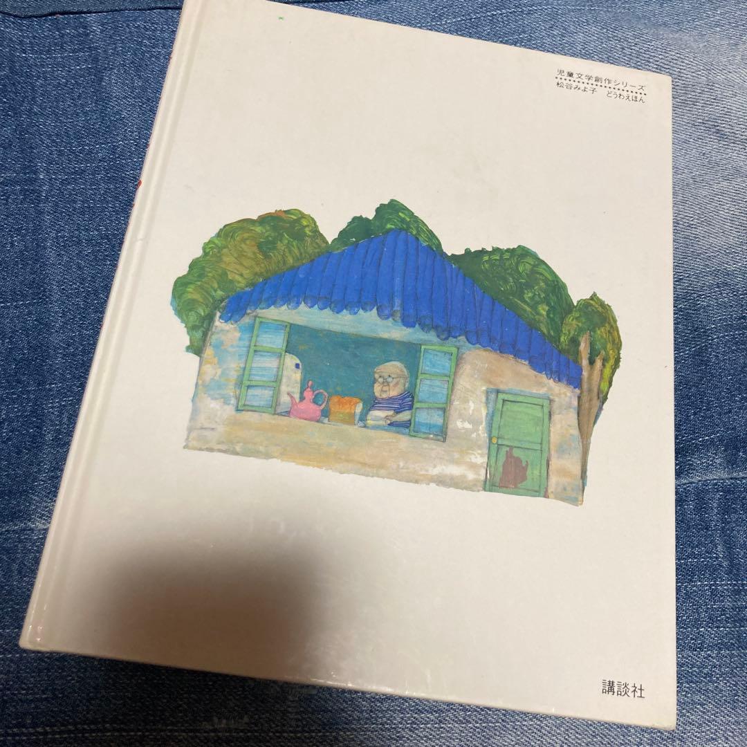貴重本 にげだしたじゃむぱんさん 絵本 創作シリーズ 松谷みよ子 赤星亮衛