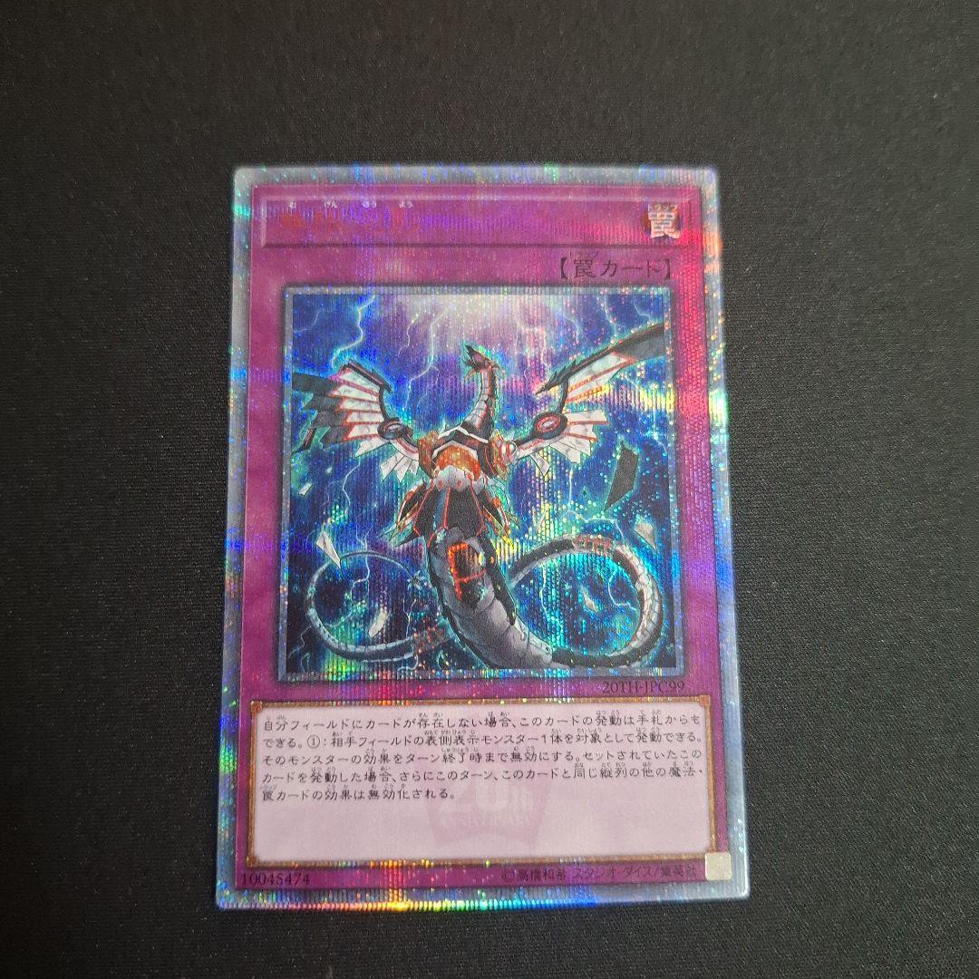 遊戯王　無限泡影 20thシク 無限泡影/20thシークレット【罠】《20TH-JPC99》 むげんほうよう 販売