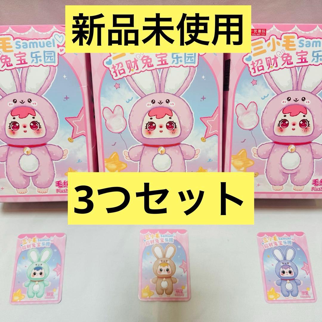 マ*ン様 三小毛 SAMUEL うさぎシリーズ ぬいぐるみ 3個セット招財兔宝