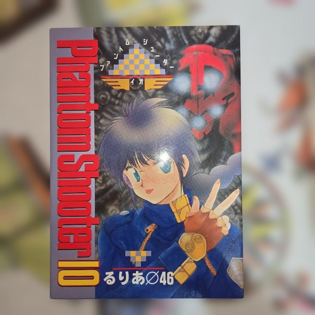 希少【初版】ファントムシューターイオ るりあΦ46 白夜書房【送料無料】