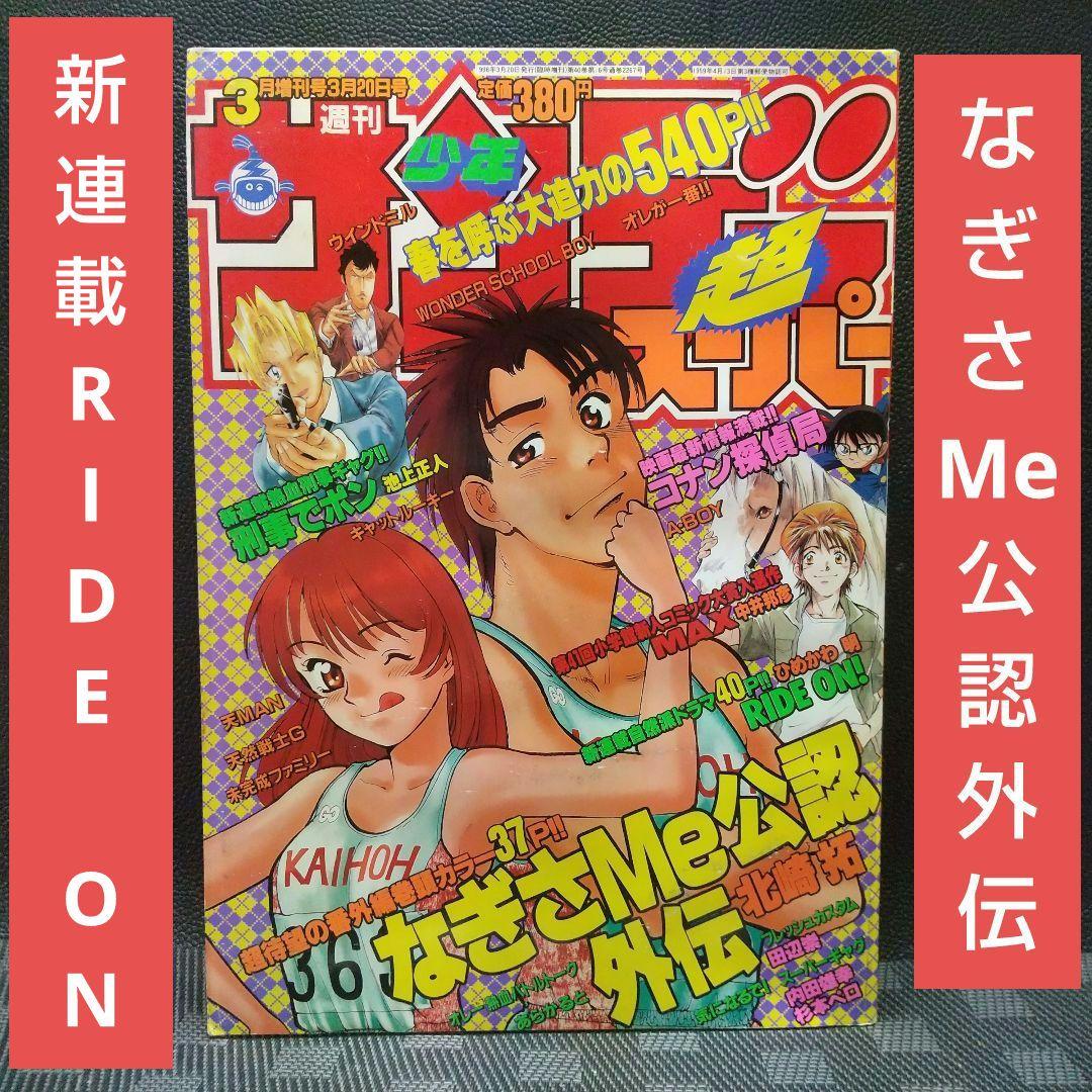 週刊少年サンデー超 1998年1月増刊号※なぎさMe公認外伝 巻頭※コナン