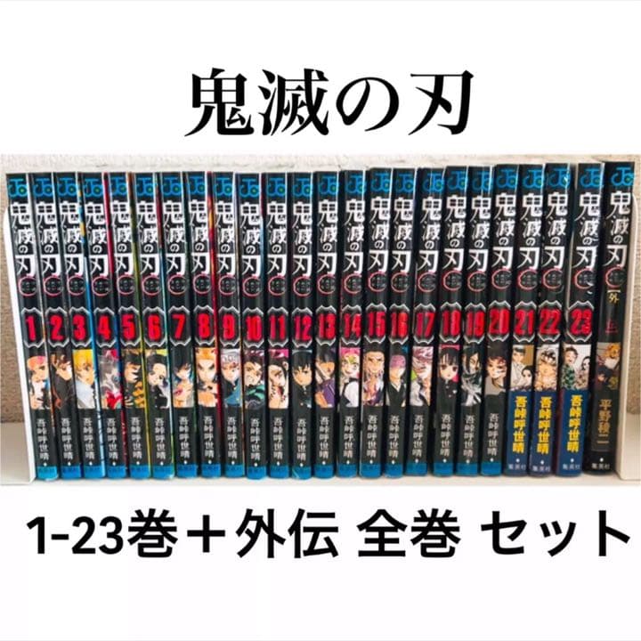新品☆未使用品☆鬼滅の刃☆単行本☆1-23巻＋外伝☆全巻セット - メルカリ