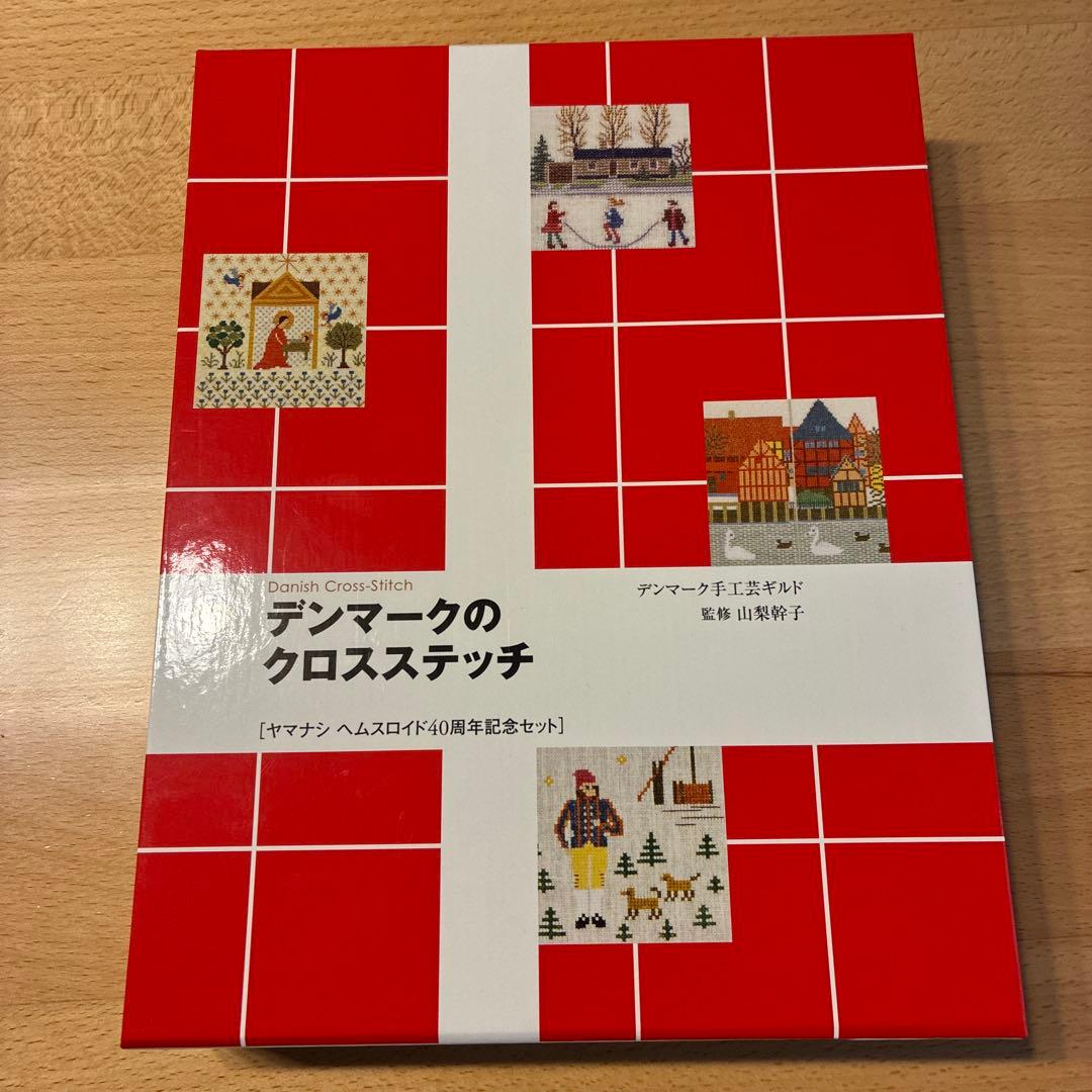 デンマークのクロスステッチ 復刻版 4冊セット デンマークのクロスステッチ 復刻版 4冊セット - メルカリ