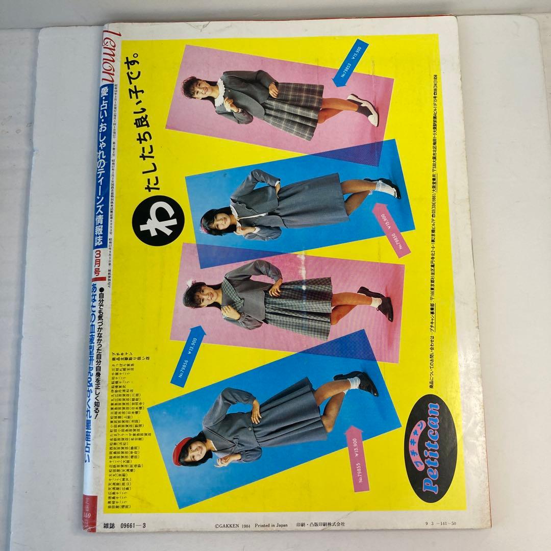 学研 Lemon レモン 1984年3月号 - メルカリ