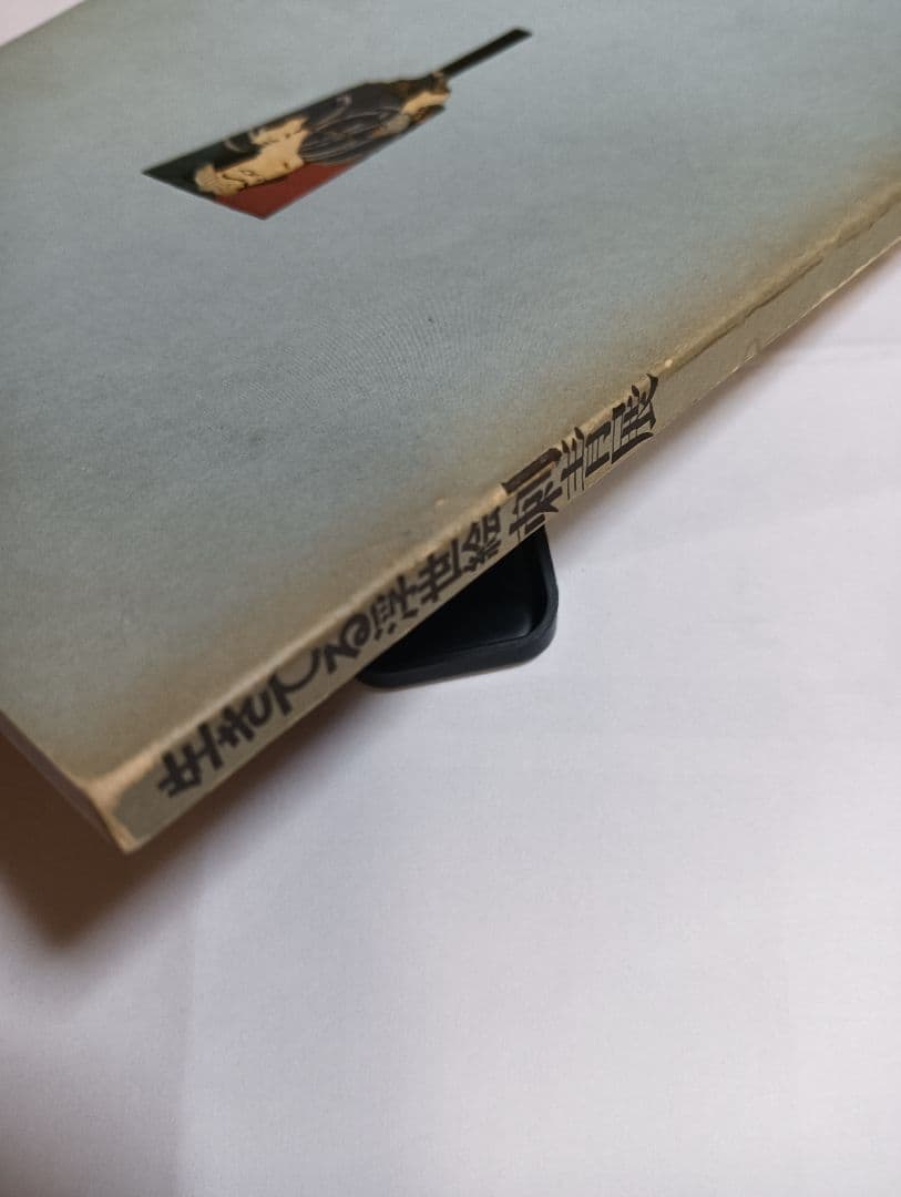 生きてる浮世絵 刺青展 1973年 和彫り タトゥー - メルカリ