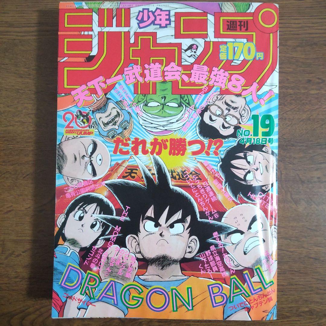 週刊少年ジャンプ 1988年19号 ドラゴンボール 週刊少年ジャンプ 1988年 19号 表紙 ドラゴンボール - メルカリ